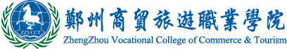 郑州商贸旅游职业学院继续教育学院